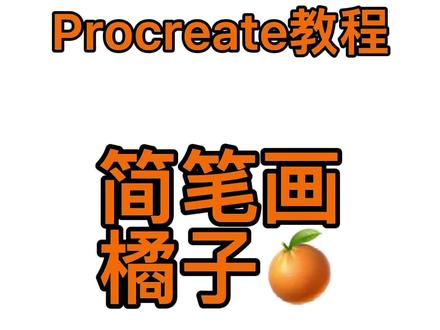 Procreate 画个简笔画小橘子,有手就行,快来交作业吧。#零基础学画画 #简笔画 #procreate绘画 #简笔画教程 #平板绘画