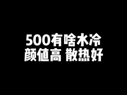 水冷卷就完了 利民寒冰装甲他来了! 角度不对把我拍脸那老长~哈哈#水冷