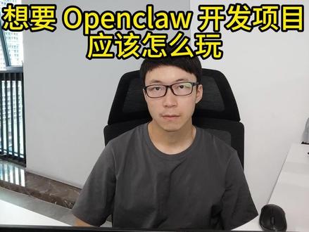 让Openclaw做项目,应该怎么玩?
#openclaw #openclaw实战 #小龙虾实战心得