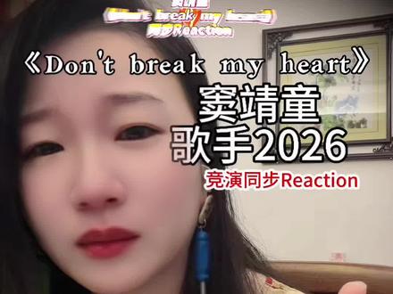 窦靖童这版《Break My Heart》直接封神 出厂即顶配#歌手2026 最狠舞台没有之一!全开麦零修音,一开口就是王菲的仙嗓+窦唯的摇滚魂,血脉压制焊死在舞台上!27年宿命闭环!1999年王菲日本武道馆唱此曲,窦唯打鼓;2026年窦靖童全开麦复刻经典,姑姑窦颖和声,一家三口跨时空同台,这不是翻唱,是刻在DNA里的继承——尾音气声流转像极王菲,慵懒摇滚风骨完美复刻窦唯,电子迷幻改编把老摇滚淬成Z世代朦胧诗!从《同一片天空下》无缝衔接,从原创到父辈经典,29岁窦靖童用一首歌,唱尽三代人的青春与遗憾!血脉里的音乐天赋碾压全场!给我哭到泣不成声!这才是音乐灵气,音乐人气质,天赋遗传!#窦靖童唱歌太孝顺了 #王菲窦唯DNA动了 #华语摇滚天花板 #抖音音乐客厅