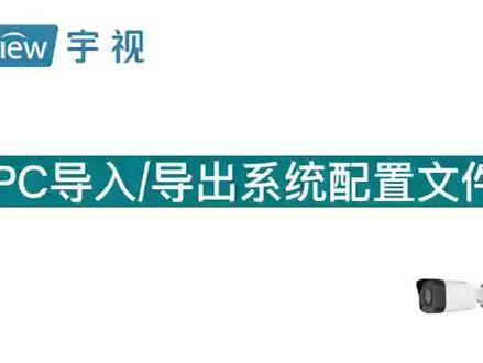 【宇视科技】IPC导入/导出系统配置文件#抖音好物年货节 #跨过2021
