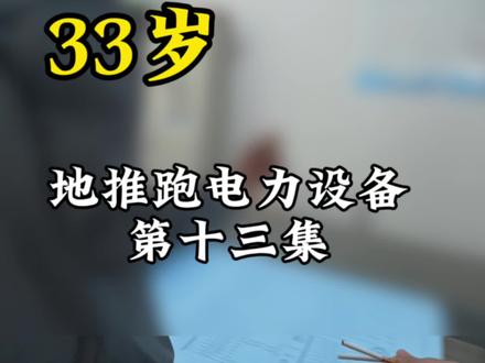 33岁 地推跑电力设备的一天 #第一视角 #vlog日常 #创作灵感