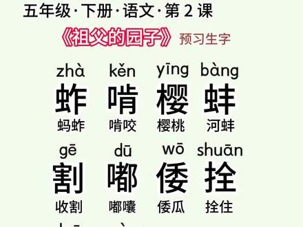 小学五年级下册语文课本,第二课《祖父的园子》预习生字 。有读音、词语、句子。学会预习很重要。#知识播种计划