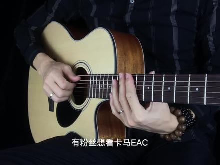 #一本正经乱弹琴 #推荐性价比吉他 #吉他 kepma卡马EAC吉他测评