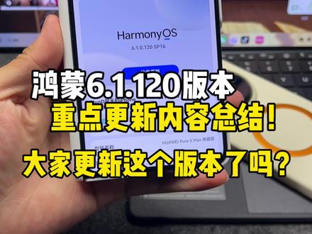 鸿蒙6.1.120版本重点更新内容总结!超多实用新功能,大家都更新这个版本了吗?#鸿蒙6 #数码科技 #华为 #鸿蒙越用越香 #我在抖音聊科技