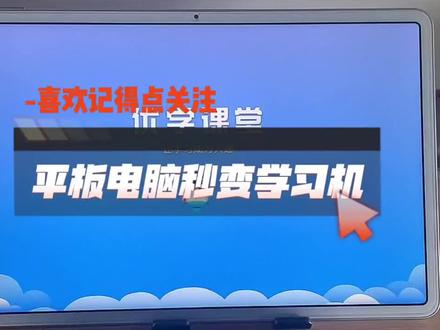 这款宝藏APP可以让你的平板电脑秒变学习机。 #学习机 #科大讯飞ai学习机 #宝妈 #宝妈带娃#宝妈