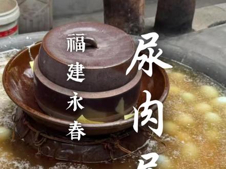 这是用童子尿制作的非遗美食,福建永春尿肉尿蛋。 外地人望而却步,本地人却垂涎欲滴。#尿肉尿蛋 #童子尿 #福建美食 #地方特色美食 #满级吃商通关赛