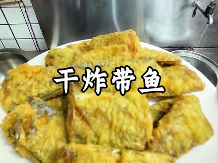 干炸带鱼保姆级教学#干炸带鱼