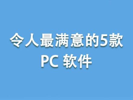 令人最满意的5款PC 软件!你pick哪一款?#电脑 #软件 #pc端 #应用软件 #dou成长孵化营 @抖音小助手 @DOU+小助手