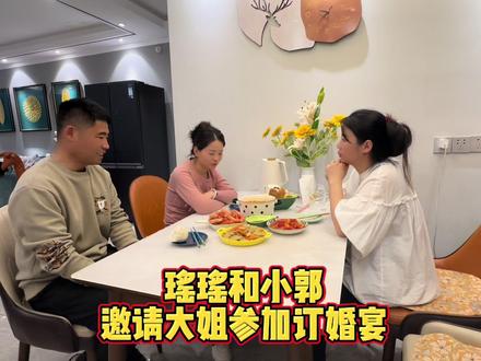 瑶瑶小郭邀请大姐参加订婚宴,大姐对他提了一个要求,终于接受了 #生活vlog #家庭婚姻情感 #家庭必备 #见家长