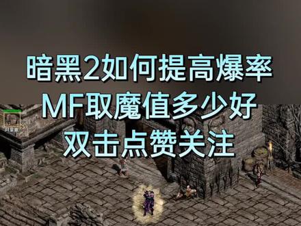 #暗黑2 #暗黑破坏神2 每晚8点到11点30直播