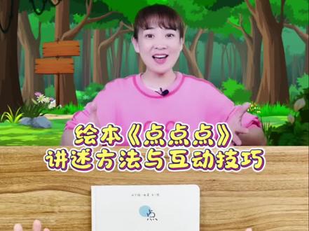 绘本《点点点》 讲述技巧与互动方法,让一群小点点带着孩子们展开一场趣味的互动游戏!#互动游戏 #绘本阅读教学 #果然有趣课程 #启发式早教 #绘本讲述
