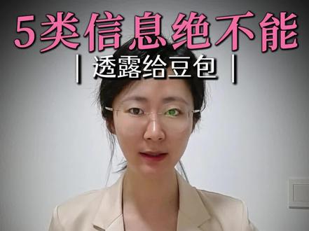 一定不能告诉豆包的五类信息#隐私权 #豆包 #律师普法 #保密
