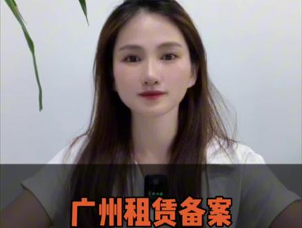 你知道广州租赁备案怎么办理吗?#广州入户 #租赁备案 #租金税 #居住证 #入户