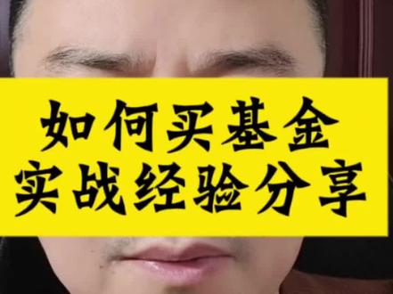 #基金买对了收益碾压买a股#基金实战经验分享#买基金的比较基准#买基金的技巧