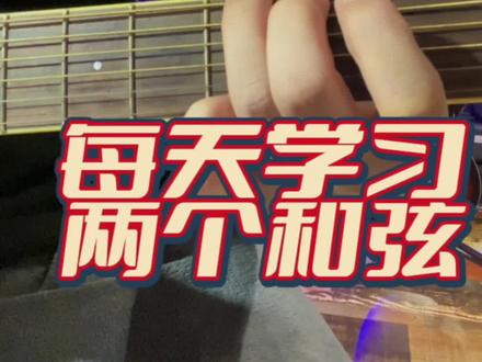 每天学习两个和弦 G和弦 Gm和弦#零基础学吉他 #吉他弹唱 #成人学吉他 #吉他教学入门零基础 #一分钟干货教学