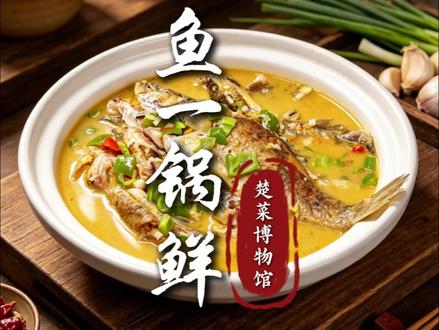 江汉平原水网纵横,河湖里的小杂鱼种类繁多,吃河鲜最地道的吃法,要数“河鱼一锅鲜”。炖好的鱼肉细嫩脱骨,一口汤一口鱼,鲜得掉眉毛。#湖北美食 #荆州美食 #地方特色美食 #家乡味 #楚菜博物馆