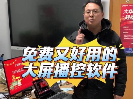 免费又好用的大屏播控软件! 免费又好用的大屏播控软件!#Kommander #年会 #LED屏播控 #LED屏播控软件 #免费播控软件 #长沙LED显示屏 #湖南LED显示屏 #导播