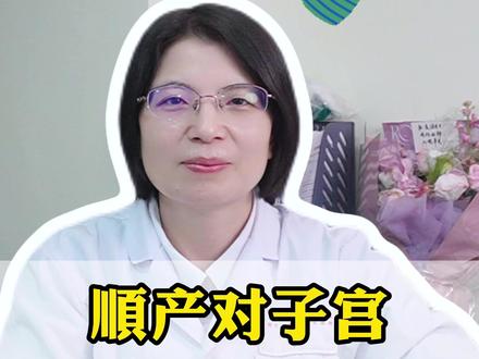 顺产对子宫几乎没有损伤 #顺产 #子宫 #生孩子 #妇产科