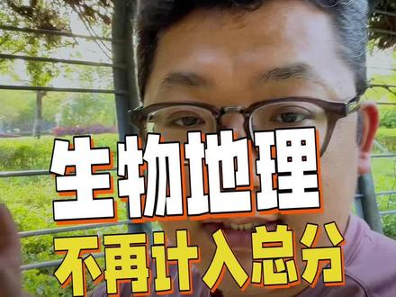 多地官宣:生物地理不计入中考总分! 1-7 年级那些着急小四门的家长,醒醒吧!
#家长必读 #小学生家长 #初中生家长 #小四门 #生地会考