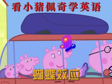 世界或许对他调低了音量,但爱永远震耳欲聋《小猪佩奇》最近官宣:乔治患上了"中度听力损失",以后可能都要戴助听器生活了。
在即将播出的最新第一集《听力测试》里,全家去检查身体,医生发现乔治的一只耳朵听力受损。
为了让他能更好地听到世界的声音,医生给他配了一个助听器。消息一出,朋友圈里的老父亲/老母亲们集体破防。在我看来,这是这部动画片开播20年来,最温柔、最有力的一次"神回填"。不管你问他什么,那个抱着绿色玩偶的粉红乔治,永远只会回答"恐龙"。以前觉得是萌点,现在才知道,原来这背后埋有伏笔,原来不是笨小孩,只是世界对他调低了音量。他不是学不会说话,他是听不清这个世界。这种设定瞬间打破了我们对"说话晚"孩子的刻板印象。它在告诉所有焦虑的家长:也许孩子不是笨,也不是不听话,他只是在等你,帮他把世界的音量调大一点。当戴助听器变成日常,特殊才是不特殊。在儿童动画里加残障角色不稀奇,以前也有坐轮椅的老鼠曼迪。但这次不一样,这次是乔治,是核心主角,是全球孩子的"顶流"弟弟。
这意味着助听器不再是某一集才出现的"特殊道具",而是和佩奇的红裙子、猪爸爸的黑框眼镜一样,成为吃饭、睡觉、跳泥坑时的日常装备。对于普通孩子来说,这是一种极其自然的脱敏教育。去特殊化,才是最高级的包容。希望每个"乔治"都能被温柔以待,不仅能听到声音,更能听到尊重。世界或许对他调低了音量,但爱永远震耳欲聋。#小猪佩奇#乔治中度听障