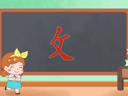 兔小贝识字 听儿歌学偏旁 “ 攵” 反文旁 #少年动画城 #萌知计划 @抖音青少年