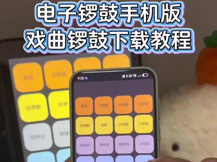 《非非分享》戏曲锣鼓下载教程,电子锣鼓下载教程分享~手机敲鼓app下载教程-#电子锣鼓 #电子锣鼓下载 #电子锣鼓app软件下载 #民族乐器 #戏曲锣鼓 戏曲锣鼓怎么下载 电子锣鼓手机版怎么下载 电子锣鼓app安卓版 戏曲专用电子锣鼓app下载