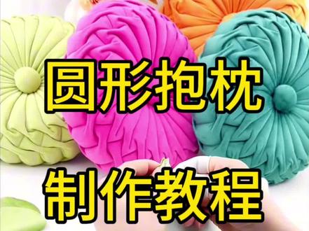 圆形抱枕抱枕制作过程#手工