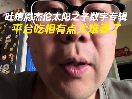 QQ音乐的吃相有点太难看了吧 我可以为了周杰伦买单 也可以为了赠品买单 但你不能拿我们当傻子吧#周杰伦 #周杰伦新专辑太阳之子 #qq音乐#数字专辑#上热门