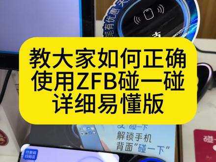 是不是还有很多叔叔阿姨,或者是我们家中的父母长辈还不知道怎么用ZFB碰一一碰的,我今天给大家出一个详细易懂的教程,针对遇到的各种型号的手机和情况,如果是年轻人刷到此视频也可以分享给家中父母长辈,还可以亲手教一下,现在ZFB碰一碰的使用范围还是很广泛的,但是我在我的店里还是遇到很多叔叔阿姨不会用的,可以点收藏,慢慢看。