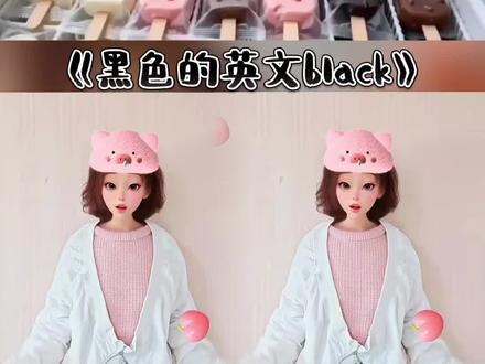 #黑色的英文#妮妮手势舞#幼儿早教启蒙#幼儿动画手指谣@我要上热门 @抖音小助手 #黑色的英文