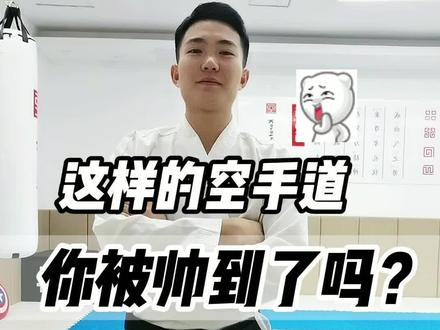 #体育生 #空手道黑带 #礼仪 这样的空手道 你被帅到了吗 😁😁