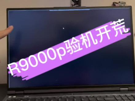 最近是啥情况?又翻了!#拯救者r9000p ,再来!#尊贵的拯救者用户晚上好