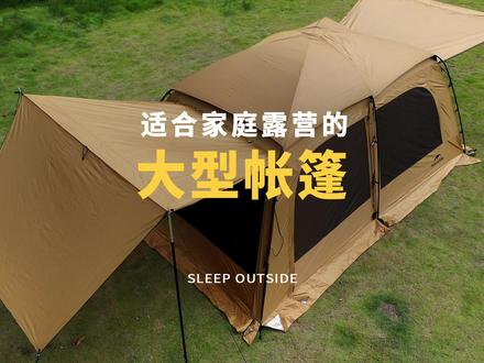 适合家庭露营的大型帐篷#露营 #户外 #帐篷 #挪客 #沙丘帐篷