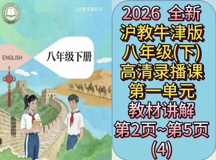 沪教英语8下 unit 1 教材讲解P2~5 (4) #沪教版英语 #沪教牛津版英语 #沪教牛津英语 #沪教版初中英语 #沪教英语