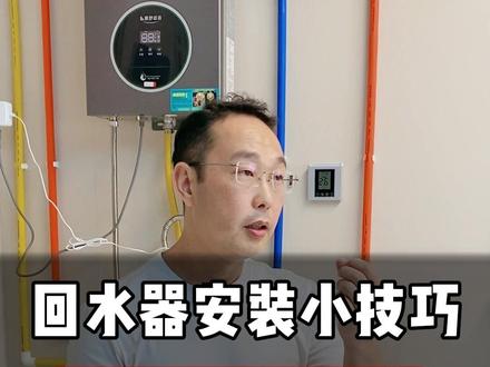 回水器安装小技巧为什么要这样装呢 回水器安装小技巧为什么要这样装呢?#热水哥 #零冷水 #热水循环系统 #回水系统 #回水器哪个品牌好