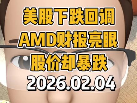 美股下跌回调,AMD财报亮眼股价却暴跌#美股 #美股大跌 #AMD #股票 #标普500