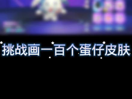 画一百个蛋仔皮肤#绘画过程