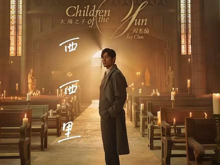 周杰伦新专辑单曲《西西里》完整版MV#周杰伦新专辑