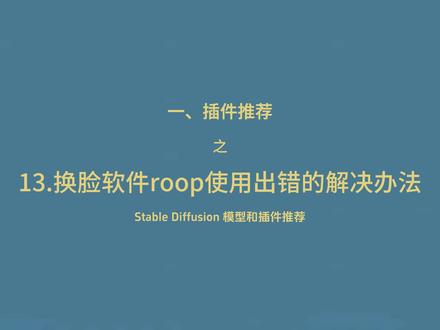 Stable Diffusion 模型和插件推荐-13.换脸软件roop使用出错的解决办法 ##AI绘画##Stablediffusion教程##Stablediffusion插件#AI换脸 #AI垫脚石