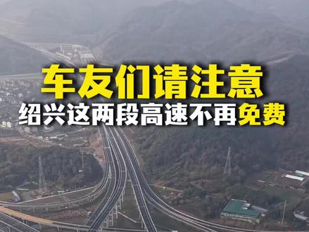 元旦起不再免费,恢复正常收费,那么你还会继续开这两段高速吗? 经常开这两段高速的车友注意了,绍兴市辖区高速公路部分路段客车差异化收费政策即将到期,从2026年1月1日0时起不再继续实施,恢复正常收费。此前的政策是使用ETC记账卡的浙D牌照1类客车,在#杭绍台高速公路 镜湖互通至鉴湖枢纽段,进出收费站为镜湖、柯岩、福全收费站和#绍诸高速公路 绍兴南互通至兰亭互通段,进出收费站为绍兴南、兰亭收费站往返通行时免收通行费。#高速 #免费
