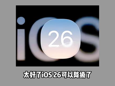 苹果ios26太拉垮了,现在可以降级了 #数码科技 #苹果 #ios26