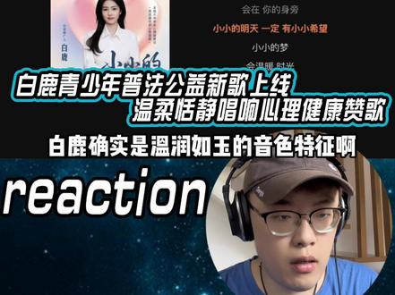 白鹿公益新歌上线温柔治愈! #白鹿 #白鹿新歌 #白鹿小小的 #白鹿新歌小小的 #reaction