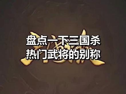 盘点三国杀热门武将别称#三国杀