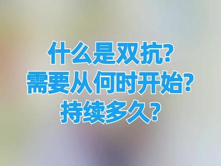 什么是双抗?需要从何时开始?持续多久?#医学科普 #健康 #健康科普 #科普 #知识分享
