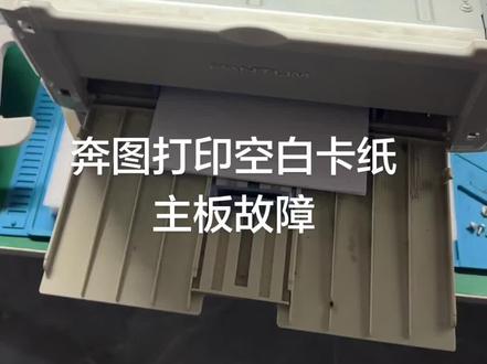奔图p2206nw打印空白再卡纸 #咸宁打印机维修 #廖子琦 #伟奇科技