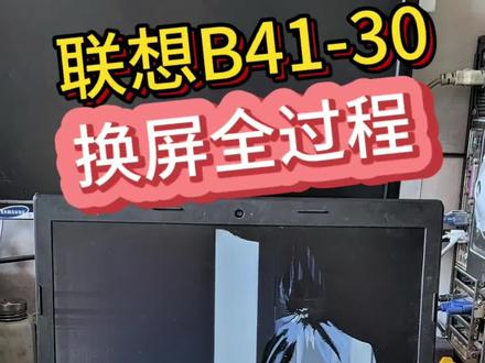 联想笔记本B41-30屏幕破裂更换屏幕全过程#同城精选笔记本换屏 #天柱笔记本维修 #天柱电脑维修笔记本换屏教程 #电脑维修 #天柱县电脑维修笔记本维修