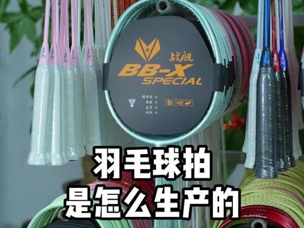 全碳素羽毛球拍是如何生产的?走进工厂观看整个过程!#全碳素羽毛球 #羽毛球拍 #进攻型羽毛球拍 #羽毛球拍手工制作 #工厂实拍视频
