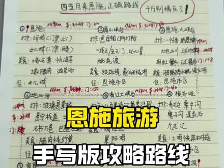 手写版湖北恩施旅游攻略、路线、景点分布,美食,都在这里了#恩施旅游攻略 #恩施旅游 #恩施旅游咨询 #旅游推荐官 #恩施