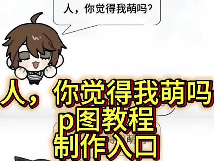 人你觉得我萌吗背景图原图,人你觉得我萌吗背景图空白保存,人你觉得我萌吗原图,人你觉得我萌吗p图教程来啦,人你觉得我萌吗佐助图,人你觉得我萌吗背景制作教程,人你觉得我萌吗背景素材,人你觉得我萌吗背景改字,你觉得我萌吗背景图模板,人你觉得我萌吗朋友圈背景图素材#人你觉得我萌吗p图教程 #人你觉得我萌吗背景图空白 #人你觉得我萌吗背景制作教程 #人你觉得我萌吗背景改字教程 #剪映